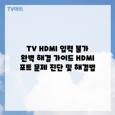 TV HDMI 입력 불가? 완벽 해결 가이드: HDMI 포트 문제 진단 및 해결법