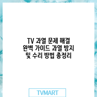 TV 과열 문제 해결 완벽 가이드: 과열 방지 및 수리 방법 총정리