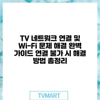 TV 네트워크 연결 및 Wi-Fi 문제 해결 완벽 가이드: 연결 불가 시 해결 방법 총정리