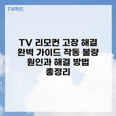 TV 리모컨 고장 해결 완벽 가이드: 작동 불량 원인과 해결 방법 총정리