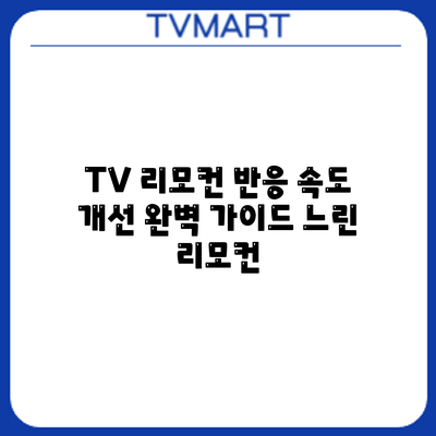 TV 리모컨 반응 속도 개선 완벽 가이드: 느린 리모컨