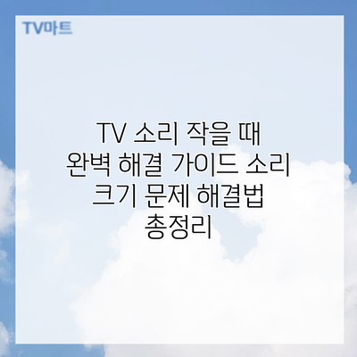 TV 소리 작을 때? 완벽 해결 가이드: 소리 크기 문제 해결법 총정리