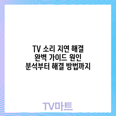 TV 소리 지연 해결 완벽 가이드: 원인 분석부터 해결 방법까지
