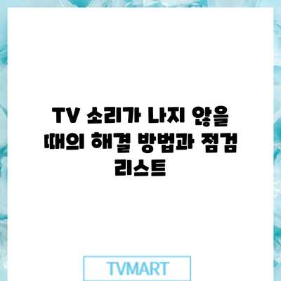 TV 소리가 나지 않을 때의 해결 방법과 점검 리스트
