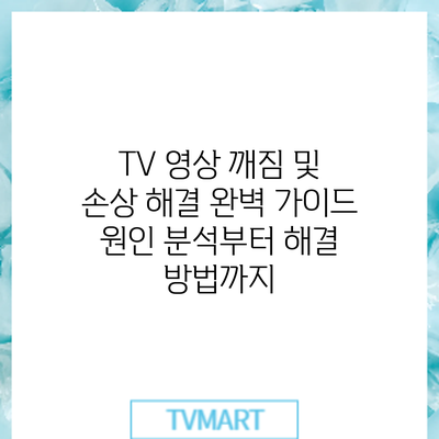 TV 영상 깨짐 및 손상 해결 완벽 가이드: 원인 분석부터 해결 방법까지
