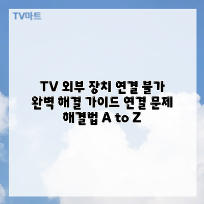 TV 외부 장치 연결 불가? 완벽 해결 가이드: 연결 문제 해결법 A to Z