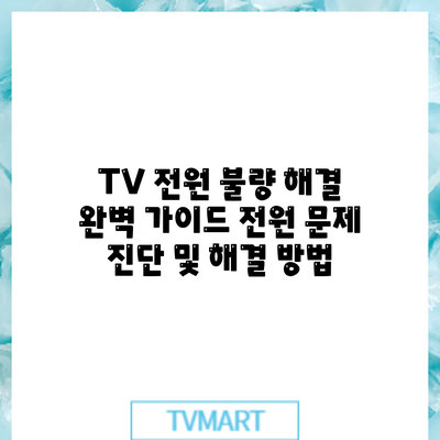 TV 전원 불량 해결 완벽 가이드: 전원 문제 진단 및 해결 방법