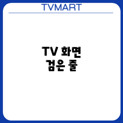 TV 화면 검은 줄