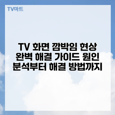 TV 화면 깜박임 현상 완벽 해결 가이드: 원인 분석부터 해결 방법까지