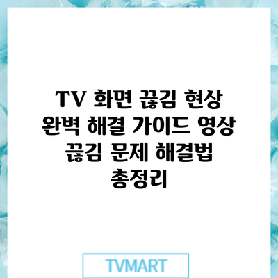 TV 화면 끊김 현상 완벽 해결 가이드: 영상 끊김 문제 해결법 총정리