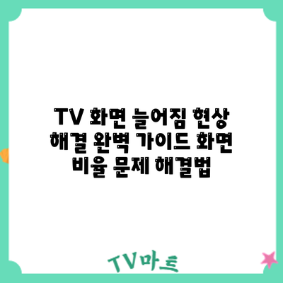 TV 화면 늘어짐 현상 해결 완벽 가이드: 화면 비율 문제 해결법