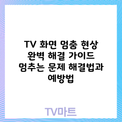TV 화면 멈춤 현상 완벽 해결 가이드: 멈추는 문제 해결법과 예방법