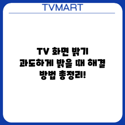 TV 화면 밝기 과도하게 밝을 때? 해결 방법 총정리!