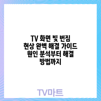 TV 화면 빛 번짐 현상 완벽 해결 가이드: 원인 분석부터 해결 방법까지