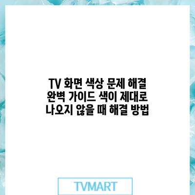 TV 화면 색상 문제 해결 완벽 가이드: 색이 제대로 나오지 않을 때 해결 방법