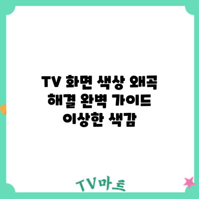 TV 화면 색상 왜곡 해결 완벽 가이드: 이상한 색감