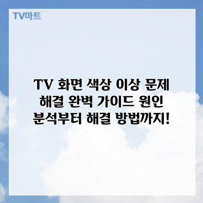 TV 화면 색상 이상? 문제 해결 완벽 가이드: 원인 분석부터 해결 방법까지!