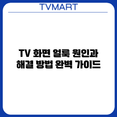 TV 화면 얼룩: 원인과 해결 방법 완벽 가이드