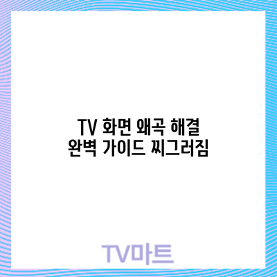 TV 화면 왜곡 해결 완벽 가이드: 찌그러짐