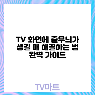 TV 화면에 줄무늬가 생길 때 해결하는 법: 완벽 가이드