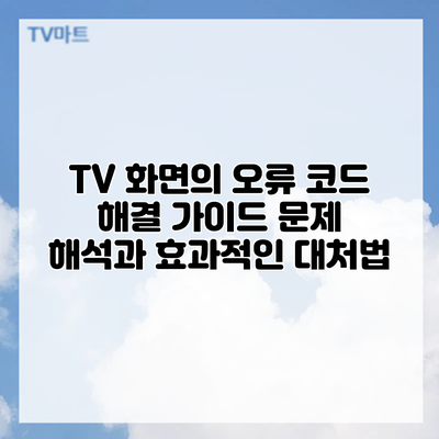 TV 화면의 오류 코드 해결 가이드: 문제 해석과 효과적인 대처법