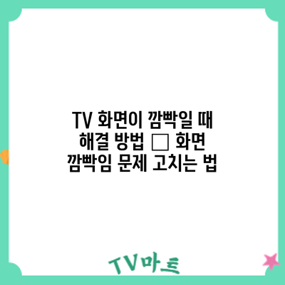 TV 화면이 깜빡일 때 해결 방법 – 화면 깜빡임 문제 고치는 법