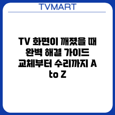 TV 화면이 깨졌을 때? 완벽 해결 가이드: 교체부터 수리까지 A to Z