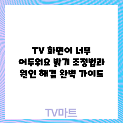 TV 화면이 너무 어두워요? 밝기 조정법과 원인 해결 완벽 가이드