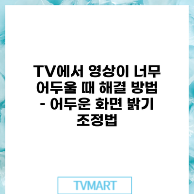 TV에서 영상이 너무 어두울 때 해결 방법 – 어두운 화면 밝기 조정법