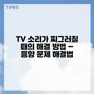 TV 소리가 찌그러질 때의 해결 방법 – 음향 문제 해결법