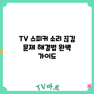 TV 스피커 소리 끊김 문제 해결법: 완벽 가이드