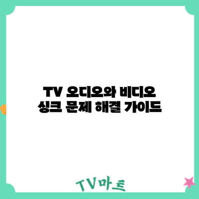 TV 오디오와 비디오 싱크 문제 해결 가이드