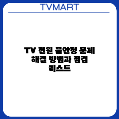TV 전원 불안정 문제: 해결 방법과 점검 리스트