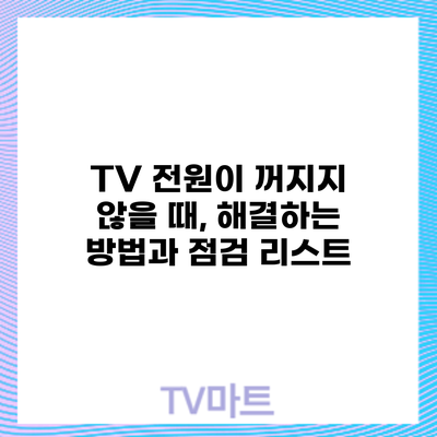 TV 전원이 꺼지지 않을 때, 해결하는 방법과 점검 리스트