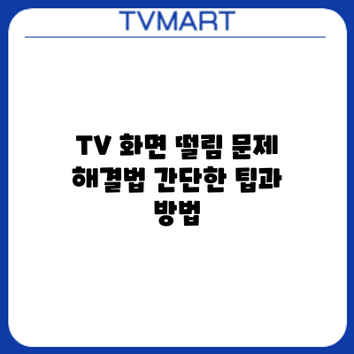 TV 화면 떨림 문제 해결법: 간단한 팁과 방법
