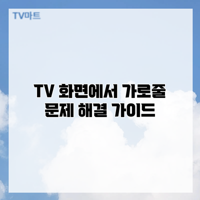 TV 화면에서 가로줄 문제 해결 가이드