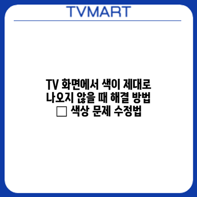TV 화면에서 색이 제대로 나오지 않을 때 해결 방법 – 색상 문제 수정법