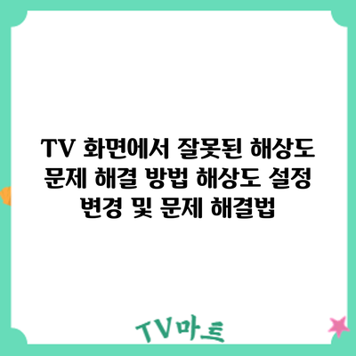 TV 화면에서 잘못된 해상도 문제 해결 방법: 해상도 설정 변경 및 문제 해결법