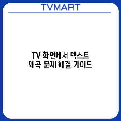 TV 화면에서 텍스트 왜곡 문제 해결 가이드