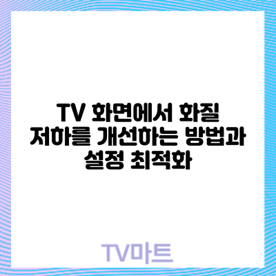 TV 화면에서 화질 저하를 개선하는 방법과 설정 최적화