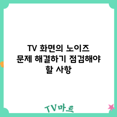 TV 화면의 노이즈 문제 해결하기: 점검해야 할 사항