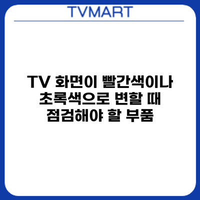TV 화면이 빨간색이나 초록색으로 변할 때 점검해야 할 부품