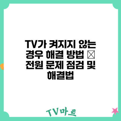 TV가 켜지지 않는 경우 해결 방법 – 전원 문제 점검 및 해결법