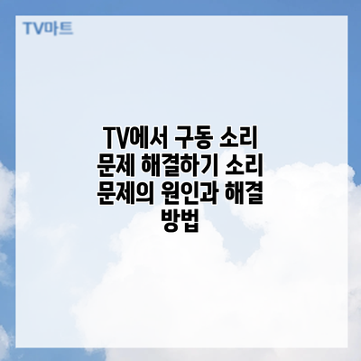 TV에서 구동 소리 문제 해결하기: 소리 문제의 원인과 해결 방법