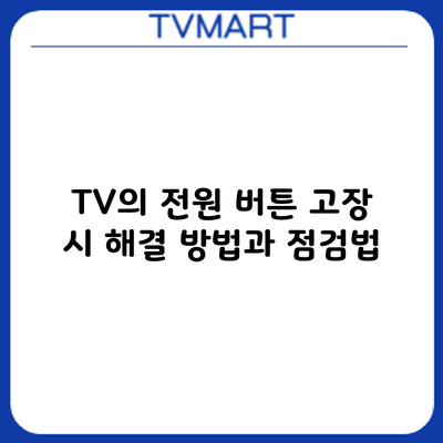 TV의 전원 버튼 고장 시 해결 방법과 점검법