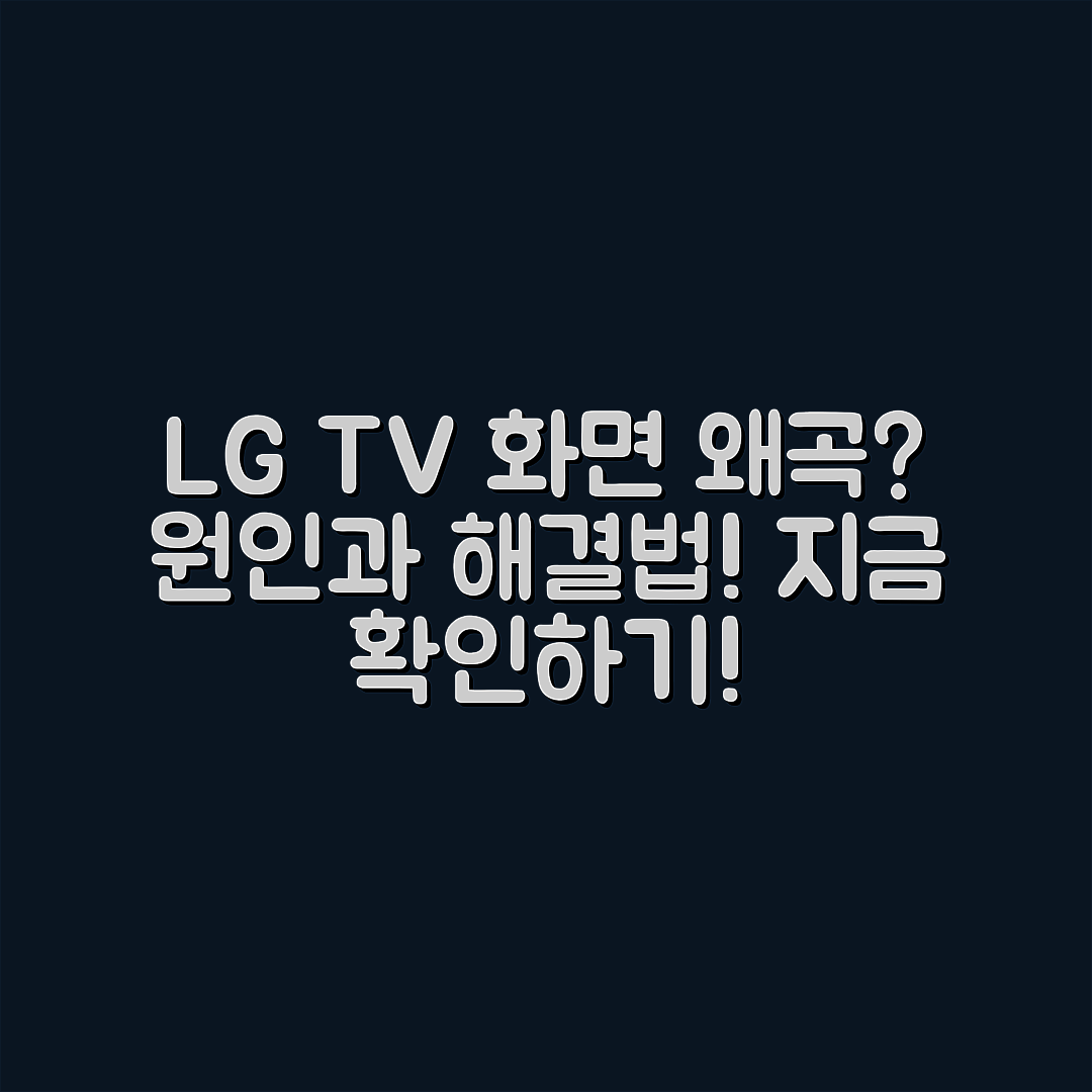 LG TV 화면 왜곡 현상, 왜 이런 걸까요?