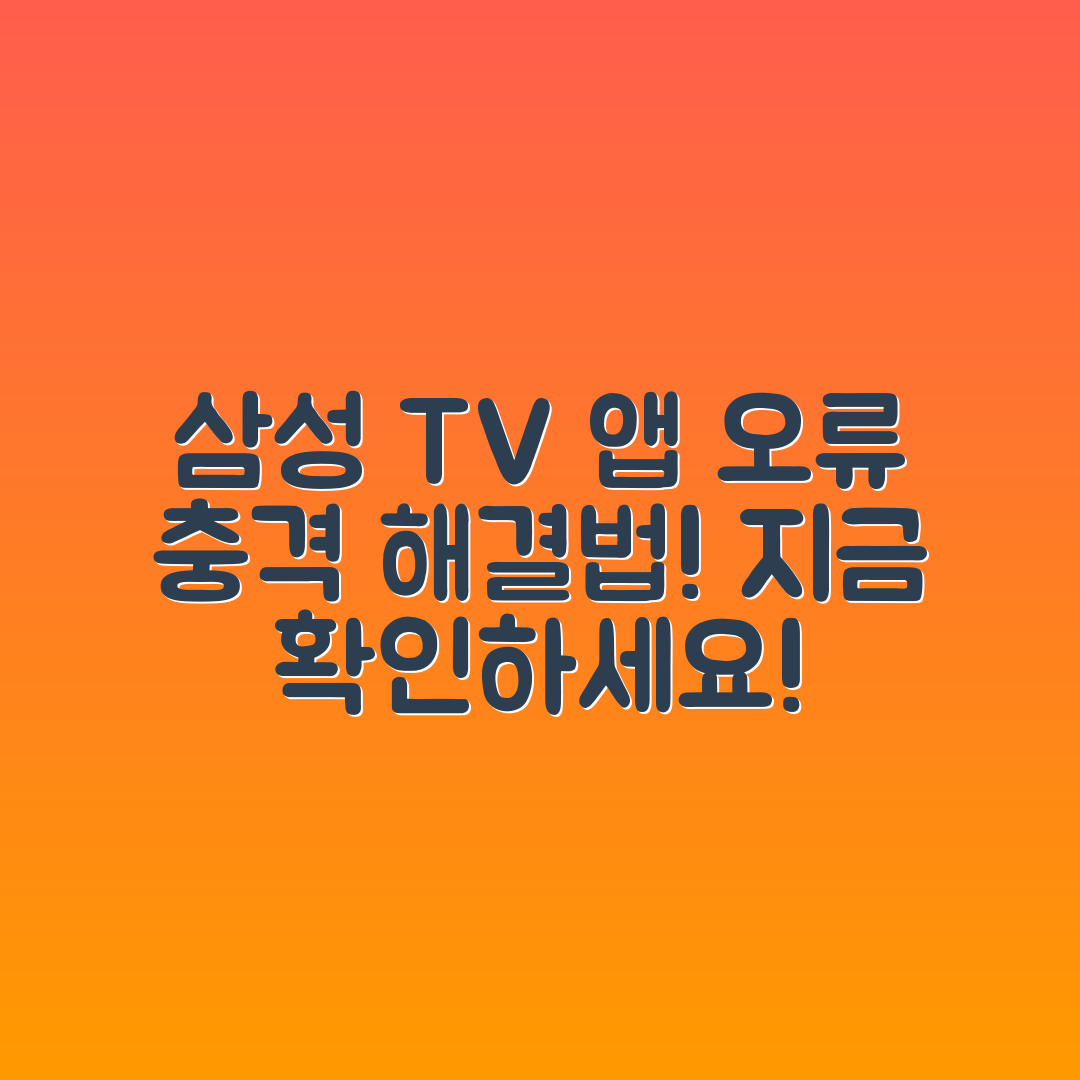 충격적인 삼성 스마트 TV 앱 설치 오류 해결법!