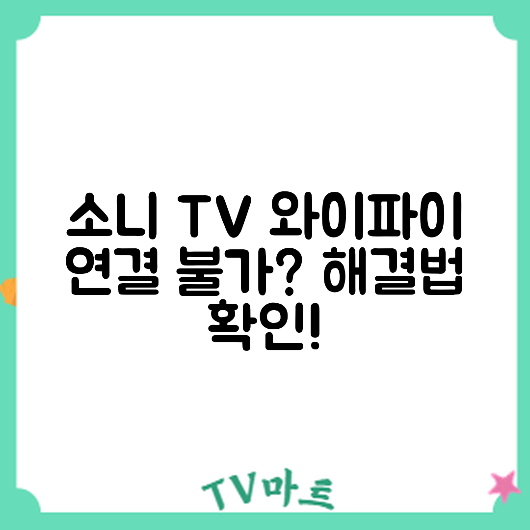 소니 스마트 TV 와이파이 연결 불가? 해결 방법은?