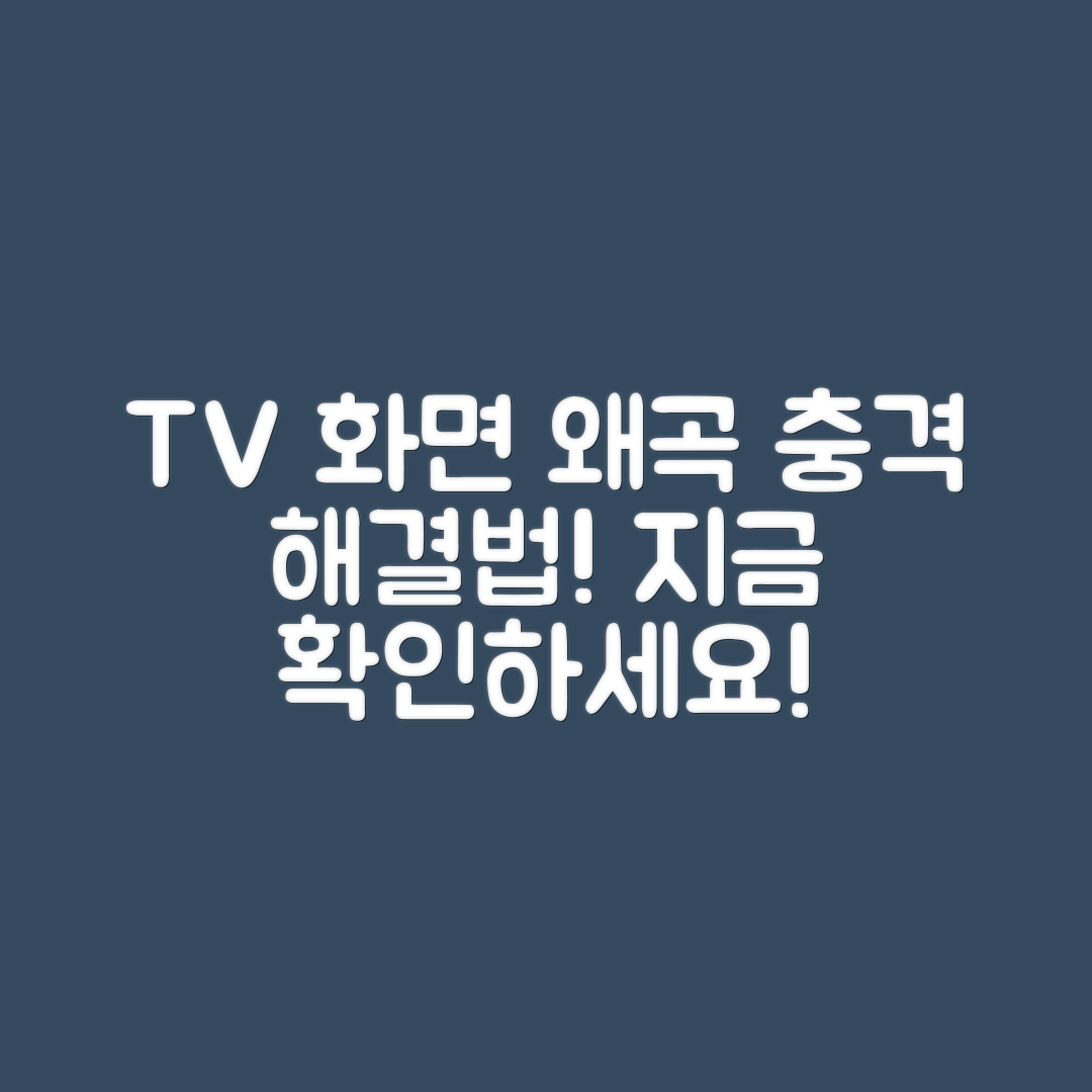 충격적인 TV 화면 왜곡 문제 해결법!
