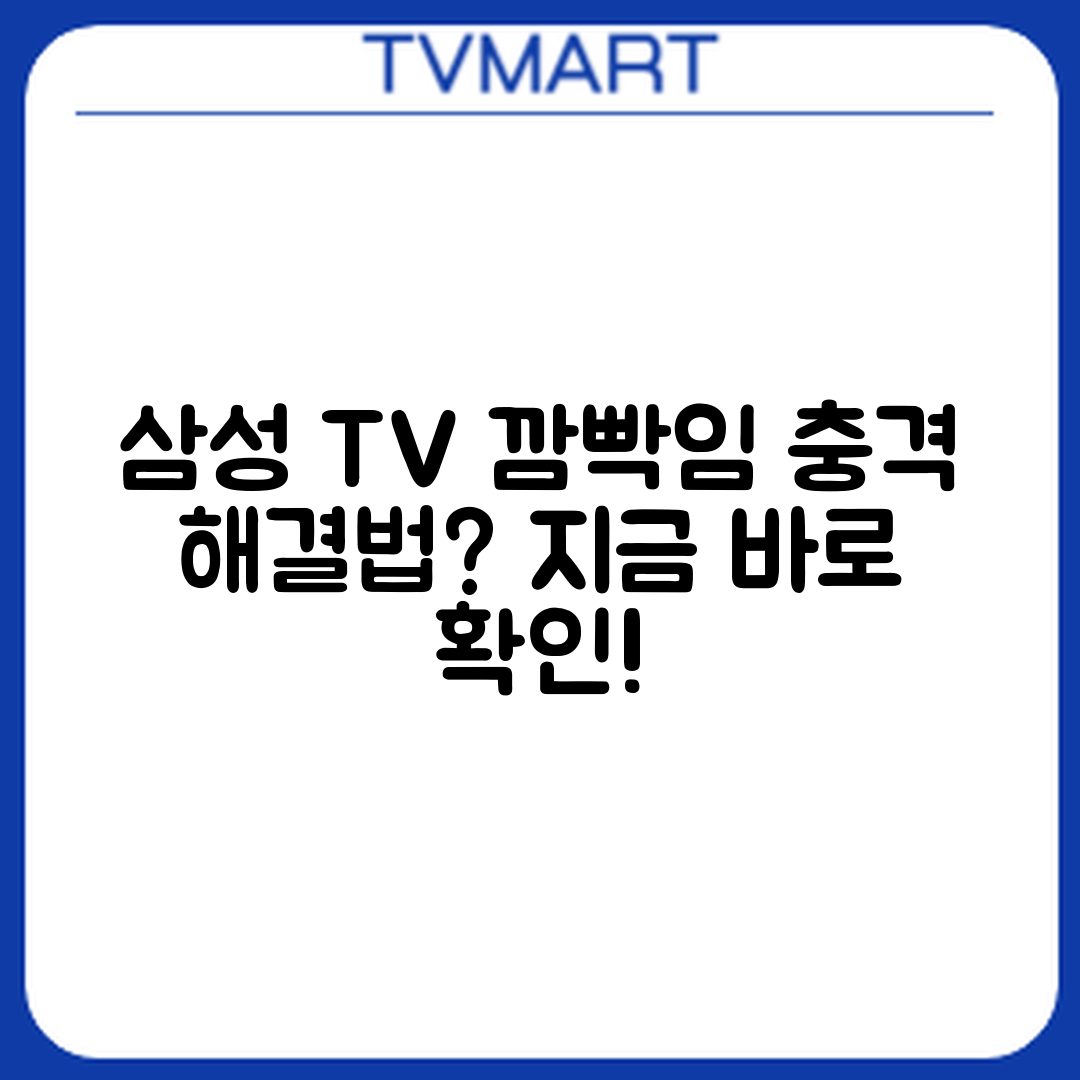 충격적인 삼성 TV 화면 깜빡임 해결법!